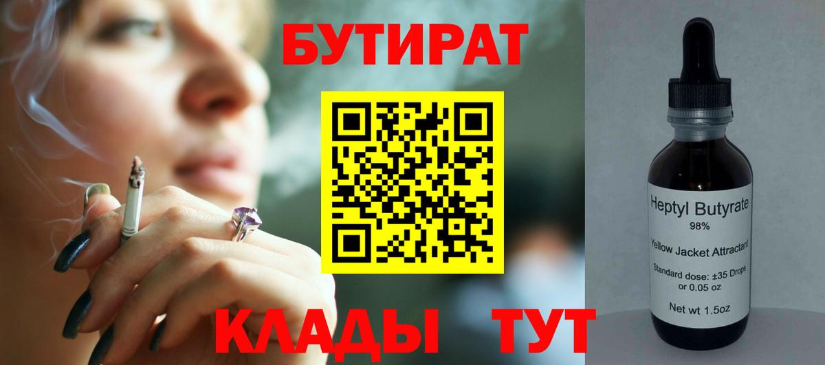 БУТИРАТ Butirat Ульяновск