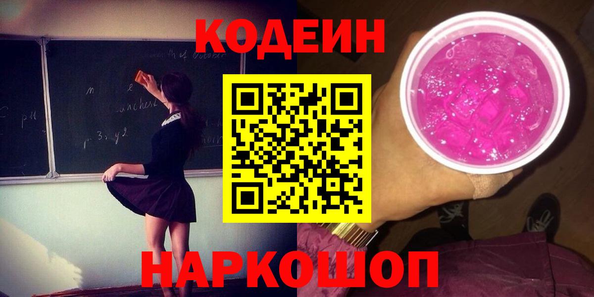 Кодеин напиток Lean (лин)  Вход с VPN  купить наркотик  Ульяновск 